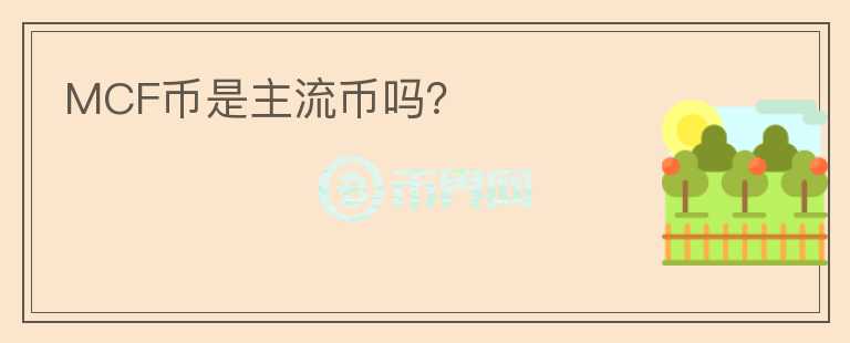 MCF幣是主流幣嗎？