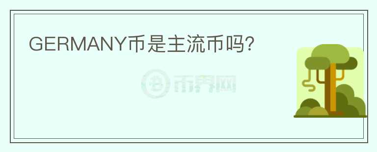 GERMANY幣是主流幣嗎？