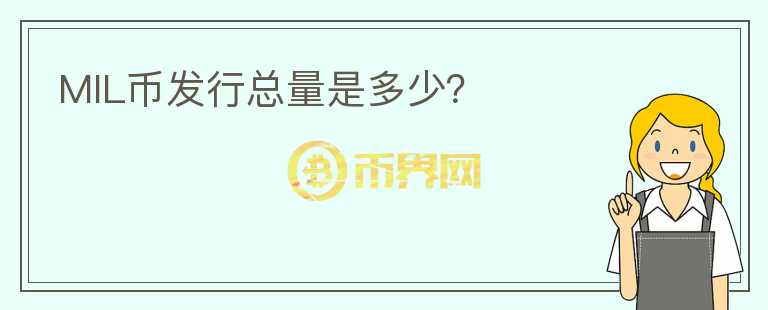 MIL幣發(fā)行總量是多少？