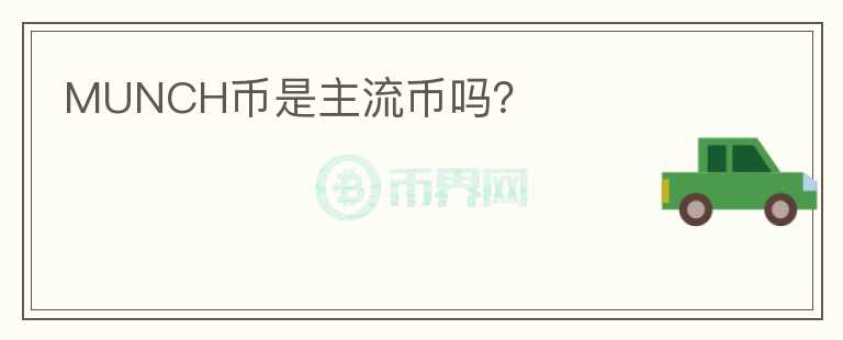 MUNCH幣是主流幣嗎？