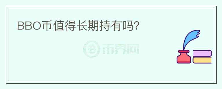 BBO幣值得長期持有嗎？