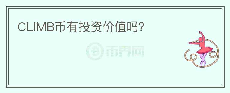 CLIMB幣有投資價(jià)值嗎？