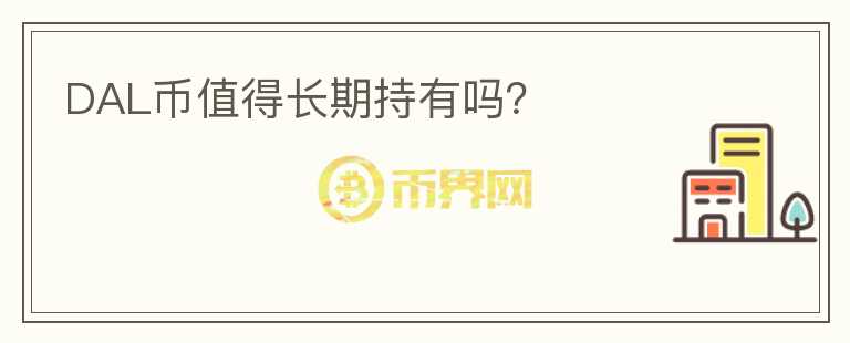 DAL幣值得長期持有嗎？