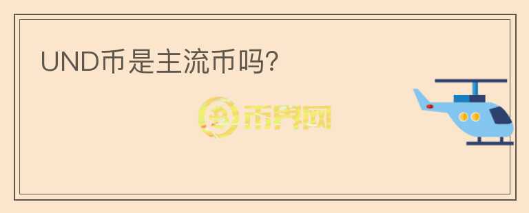 UND幣是主流幣嗎？