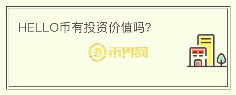 HELLO幣有投資價值嗎？