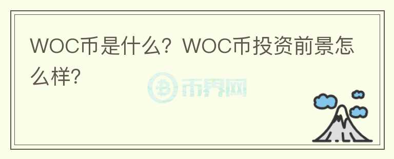 WOC幣是什么？WOC幣投資前景怎么樣？