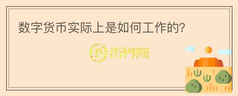 數(shù)字貨幣實(shí)際上是如何工作的？