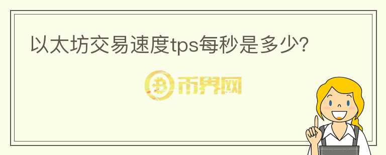 以太坊交易速度tps每秒是多少？