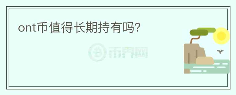 ont幣值得長期持有嗎？