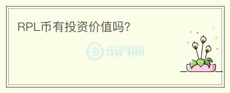 RPL幣有投資價值嗎？