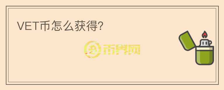 VET幣怎么獲得？