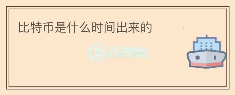 比特幣是什么時間出來的