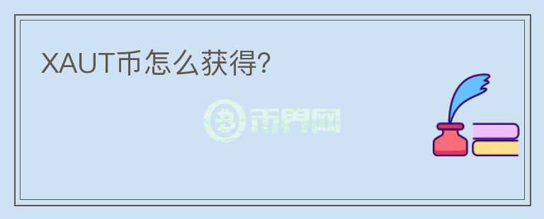 XAUT幣怎么獲得？