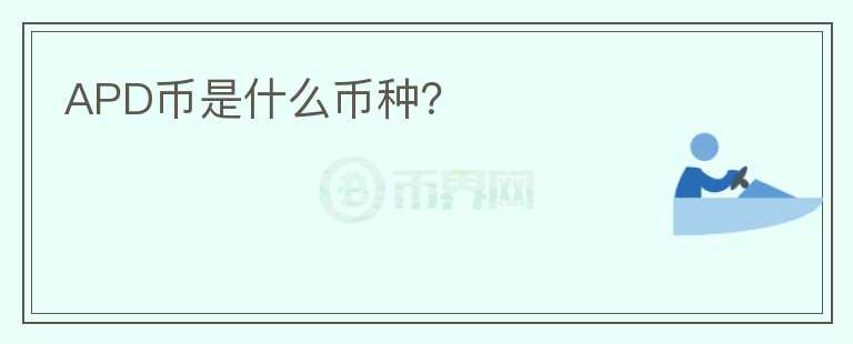 APD幣是什么幣種？