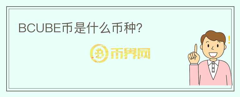 BCUBE幣是什么幣種？