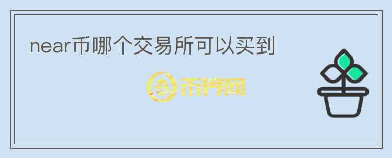 near幣哪個(gè)交易所可以買到