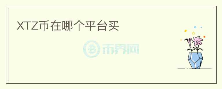 XTZ幣在哪個平臺買