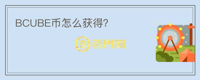 BCUBE幣怎么獲得？