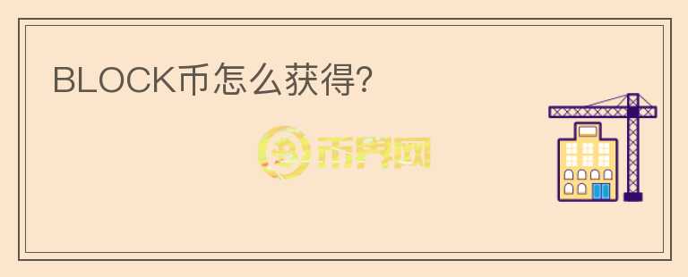 BLOCK幣怎么獲得？