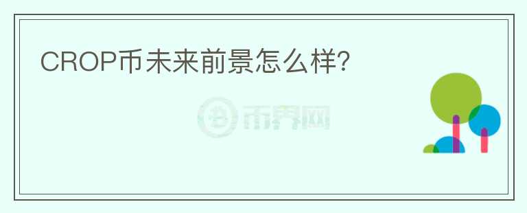 CROP幣未來前景怎么樣？