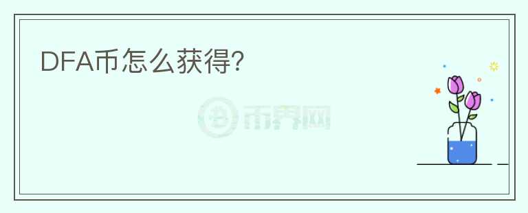 DFA幣怎么獲得？