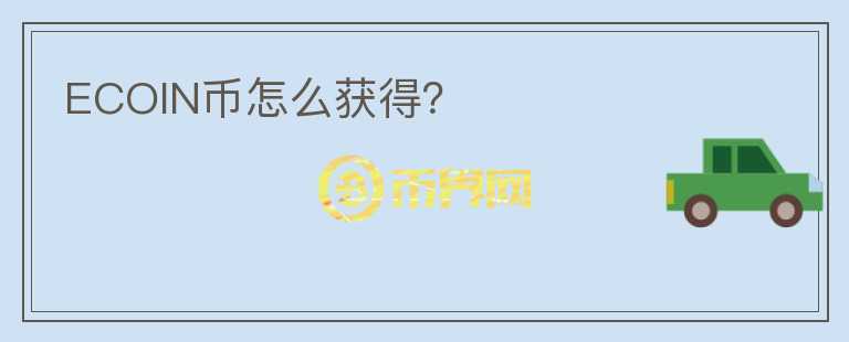 ECOIN幣怎么獲得？
