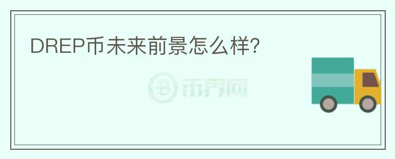 DREP幣未來前景怎么樣？