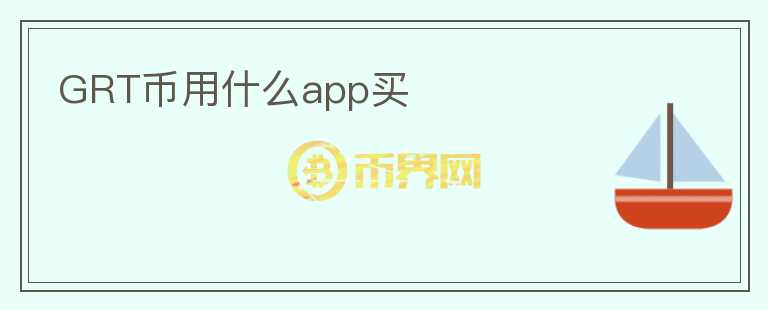 GRT幣用什么app買(mǎi)