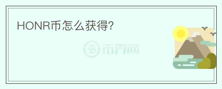 HONR幣怎么獲得？