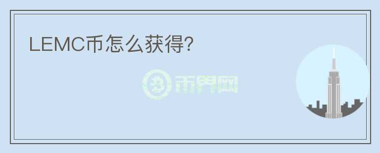 LEMC幣怎么獲得？