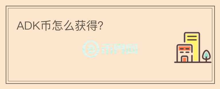 ADK幣怎么獲得？
