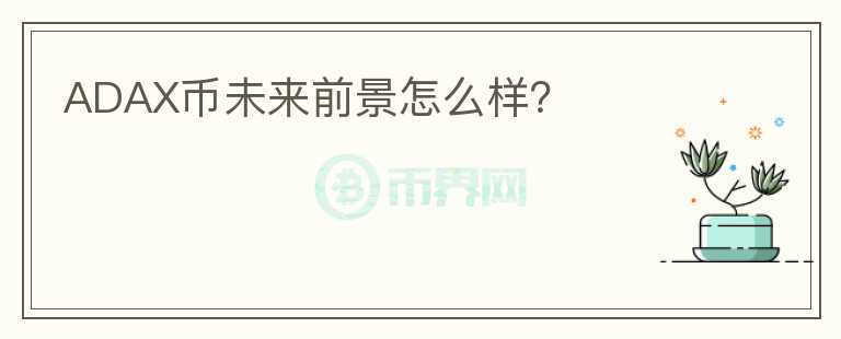 ADAX幣未來前景怎么樣？
