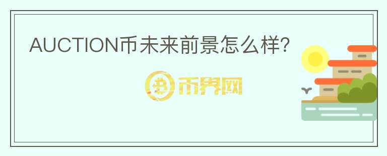 AUCTION幣未來(lái)前景怎么樣？