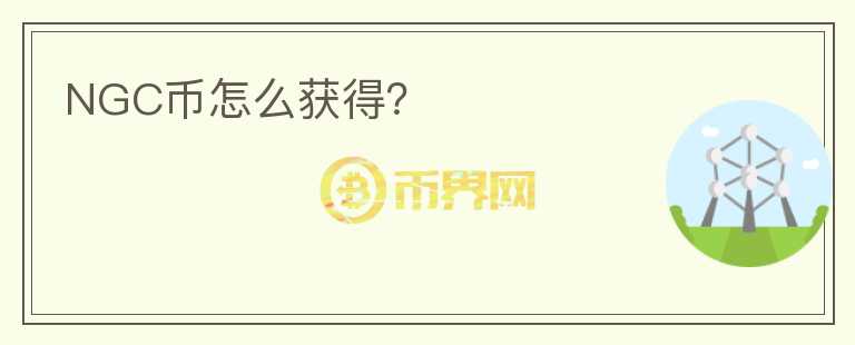 NGC幣怎么獲得？