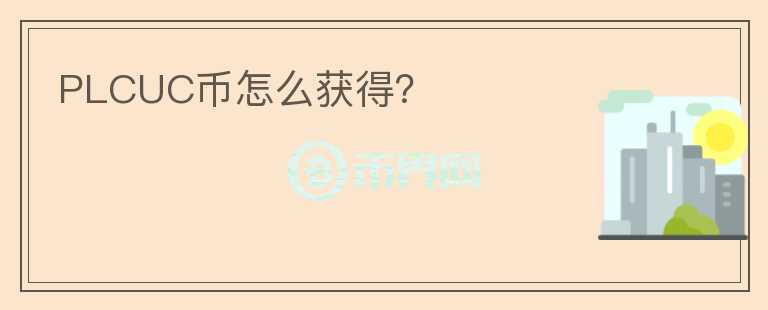 PLCUC幣怎么獲得？