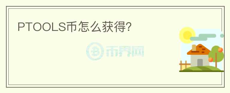 PTOOLS幣怎么獲得？