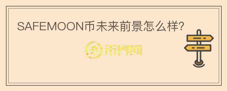 SAFEMOON幣未來前景怎么樣？