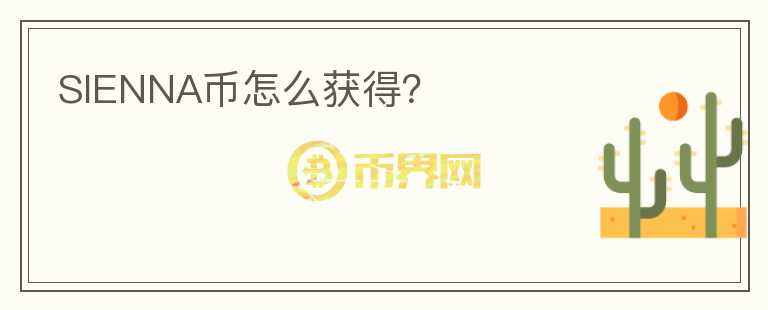SIENNA幣怎么獲得？