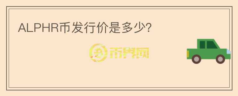 ALPHR幣發(fā)行價(jià)是多少？