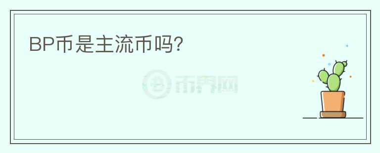 BP幣是主流幣嗎？