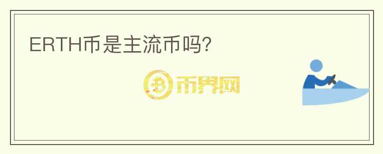 ERTH幣是主流幣嗎？