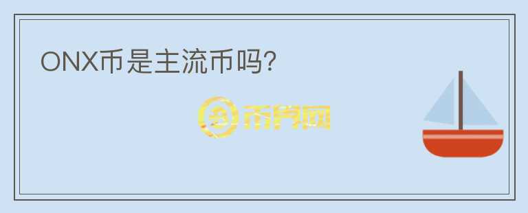 ONX幣是主流幣嗎？