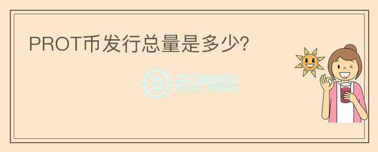 PROT幣發(fā)行總量是多少？