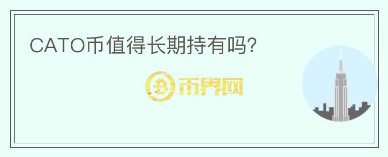 CATO幣值得長期持有嗎？