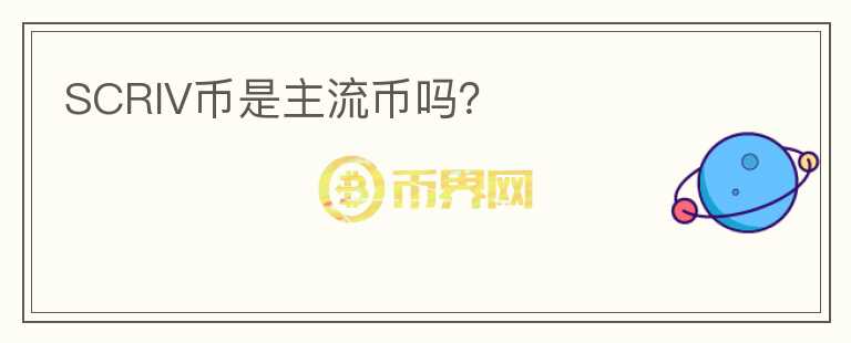 SCRIV幣是主流幣嗎？