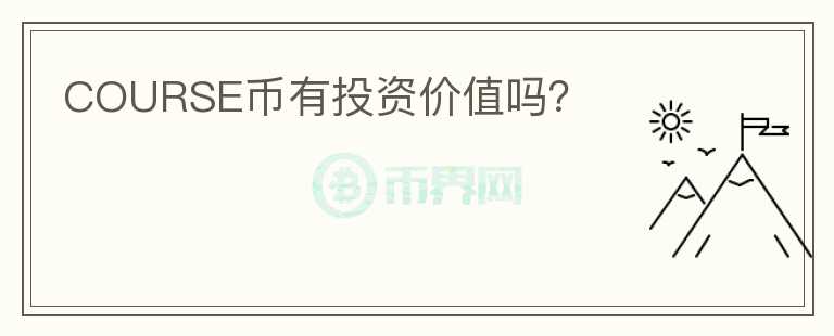 COURSE幣有投資價值嗎？