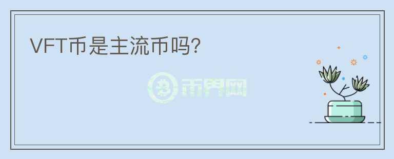VFT幣是主流幣嗎？