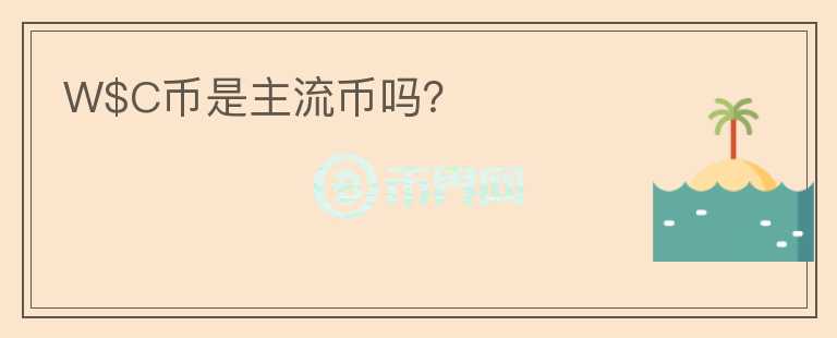 W$C幣是主流幣嗎？