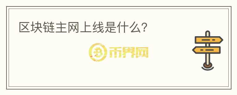 區(qū)塊鏈主網(wǎng)上線是什么？
