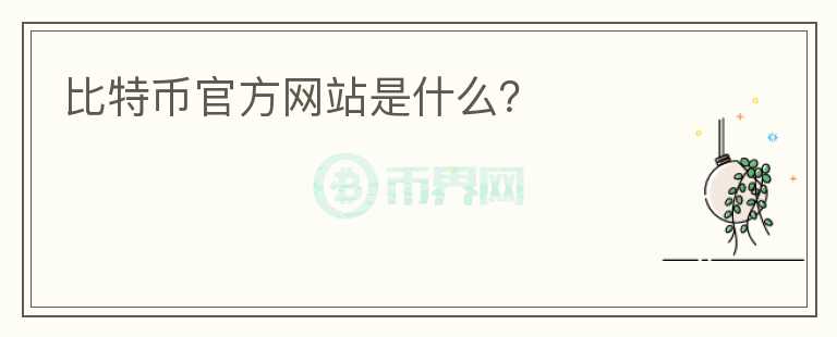 比特幣官方網(wǎng)站是什么？